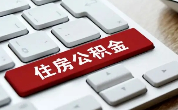 沧州公积金代替提取是真的吗（沧州公积金代取会不会被骗）